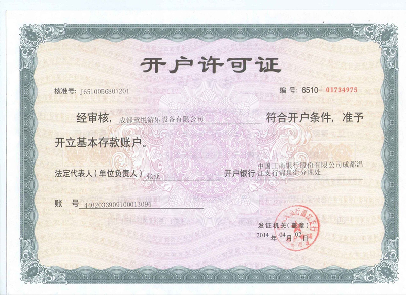 开户许可证
